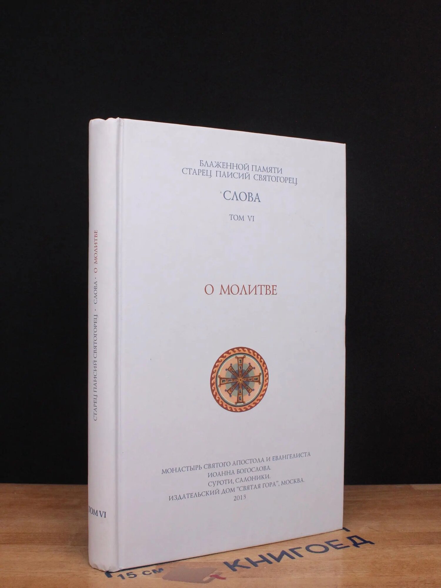 Книга. Слова. Том VI. О молитве 2013 (2044761836438)