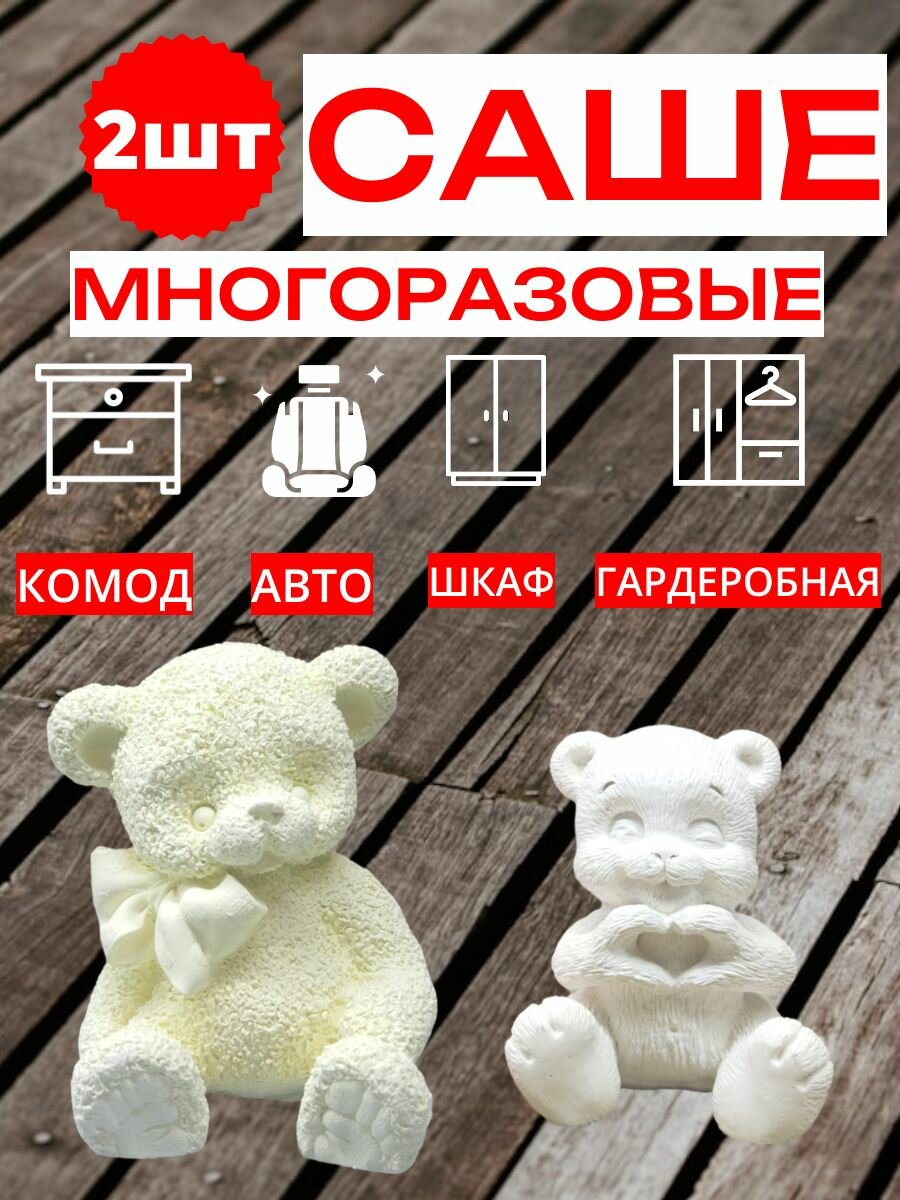 Саше мишка с бантом и мишка с сердцем, для шкафа/авто/Без аромата