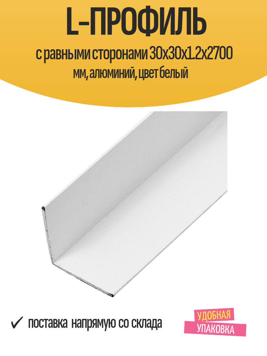L-профиль с равными сторонами 30x30x1.2x2700 мм алюминий цвет белый