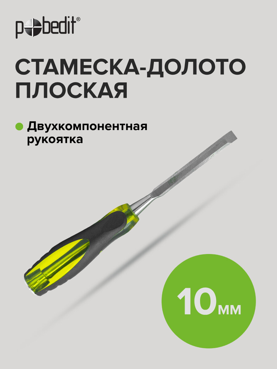 Стамеска - долото ударная с двухкомпонентной обрезиненной рукояткой 10 мм Pobedit