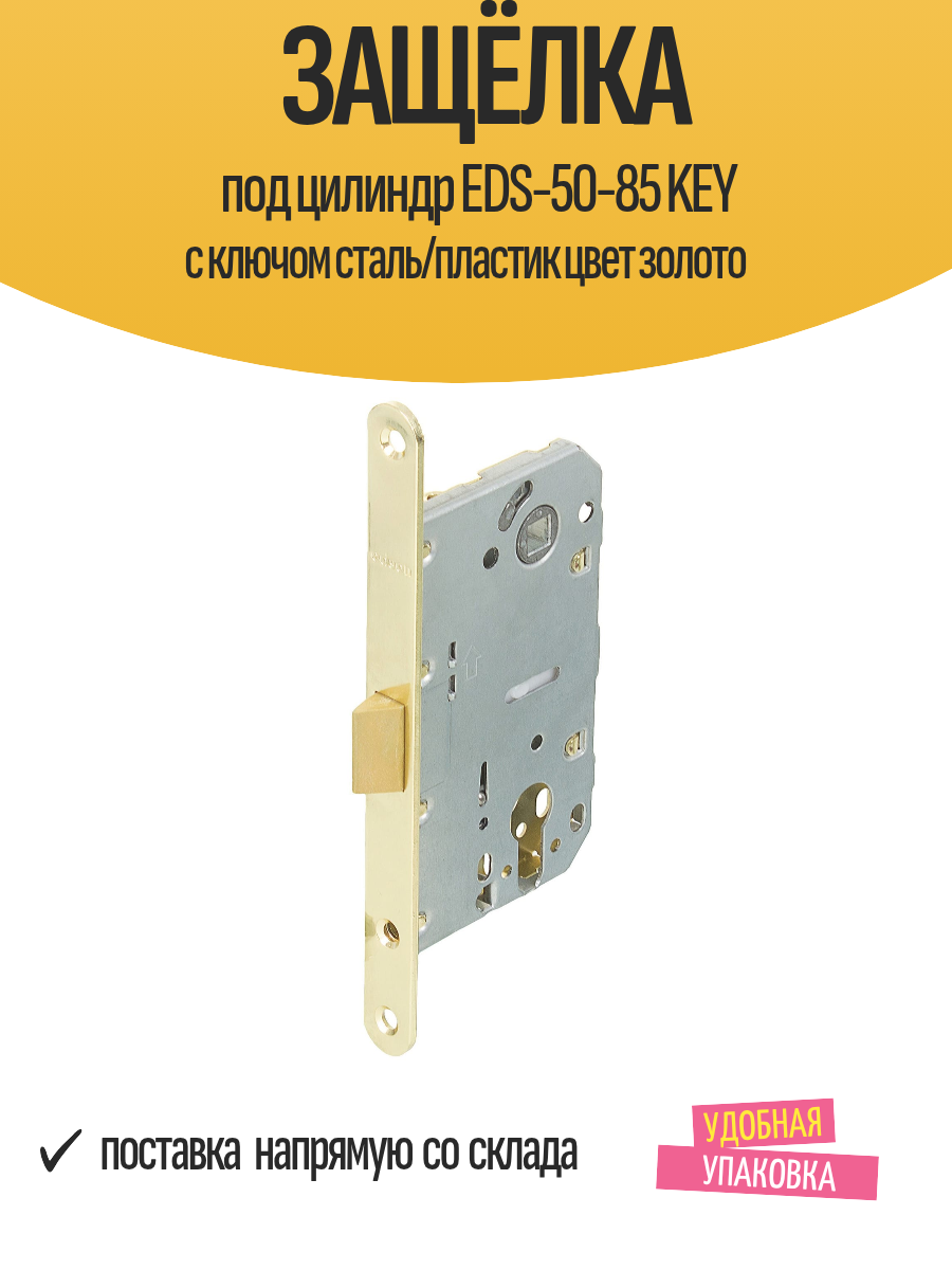 Защёлка под цилиндр EDS-50-85 KEY с ключом сталь/пластик цвет золото