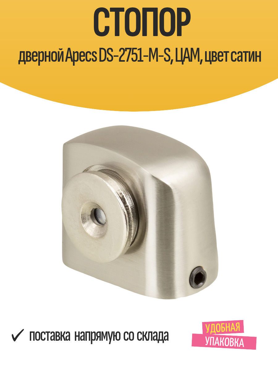 Стопор дверной Apecs DS-2751-M-S ЦАМ цвет сатин магнит 1 шт