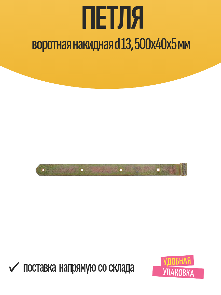Петля воротная накидная d 13 500x40х5 мм