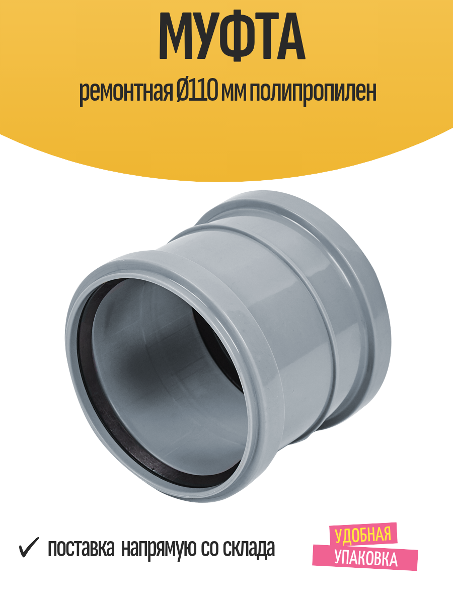 Муфта ремонтная Ø110 мм полипропилен