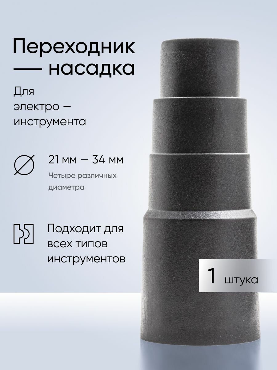 Переходник универсальный 1 шт. для пылесоса