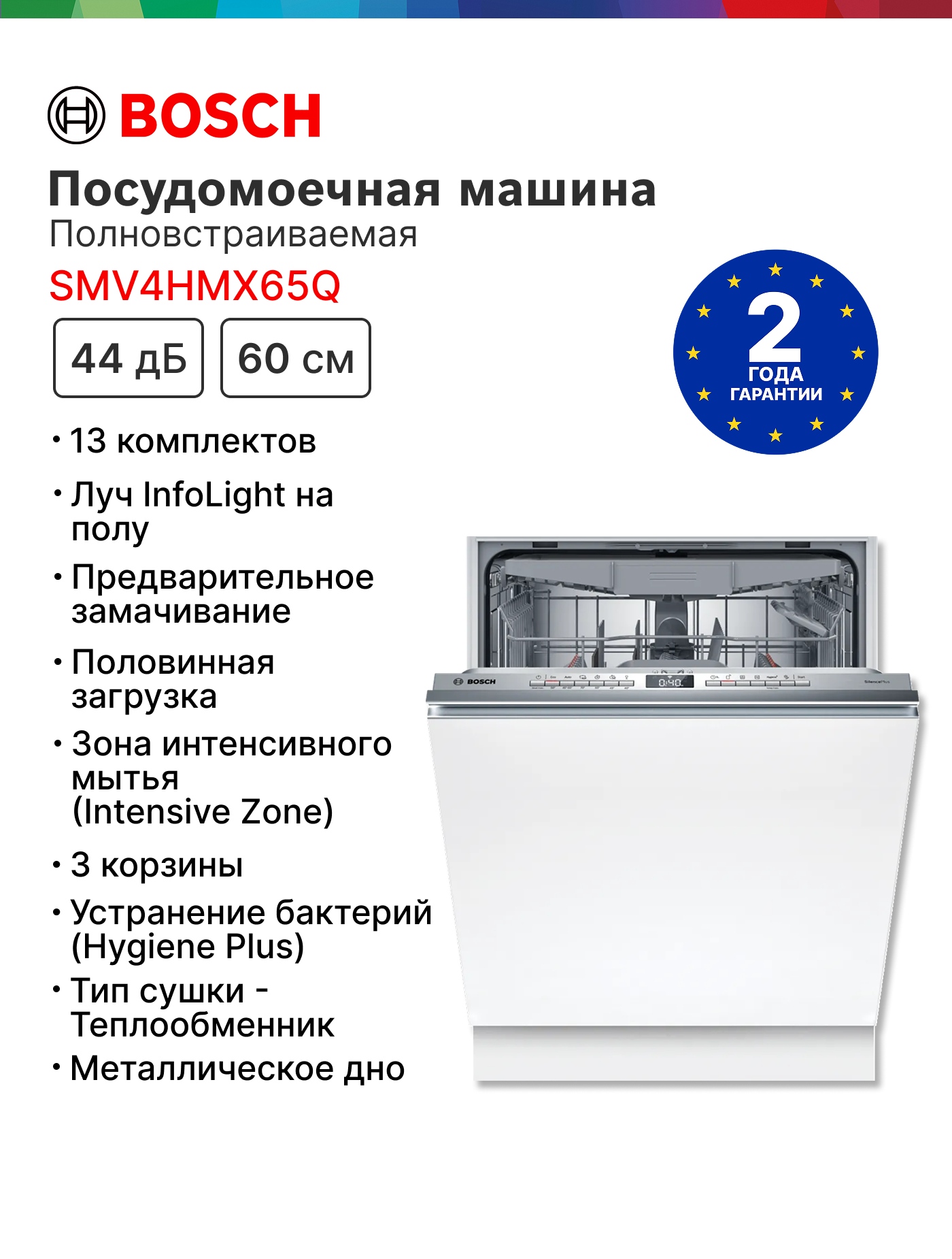 Встраиваемая посудомоечная машина Bosch SMV4HMX65Q Serie 4, расход воды - 9.5 л, кол-во комплектов - 13, дисплей, 60 см
