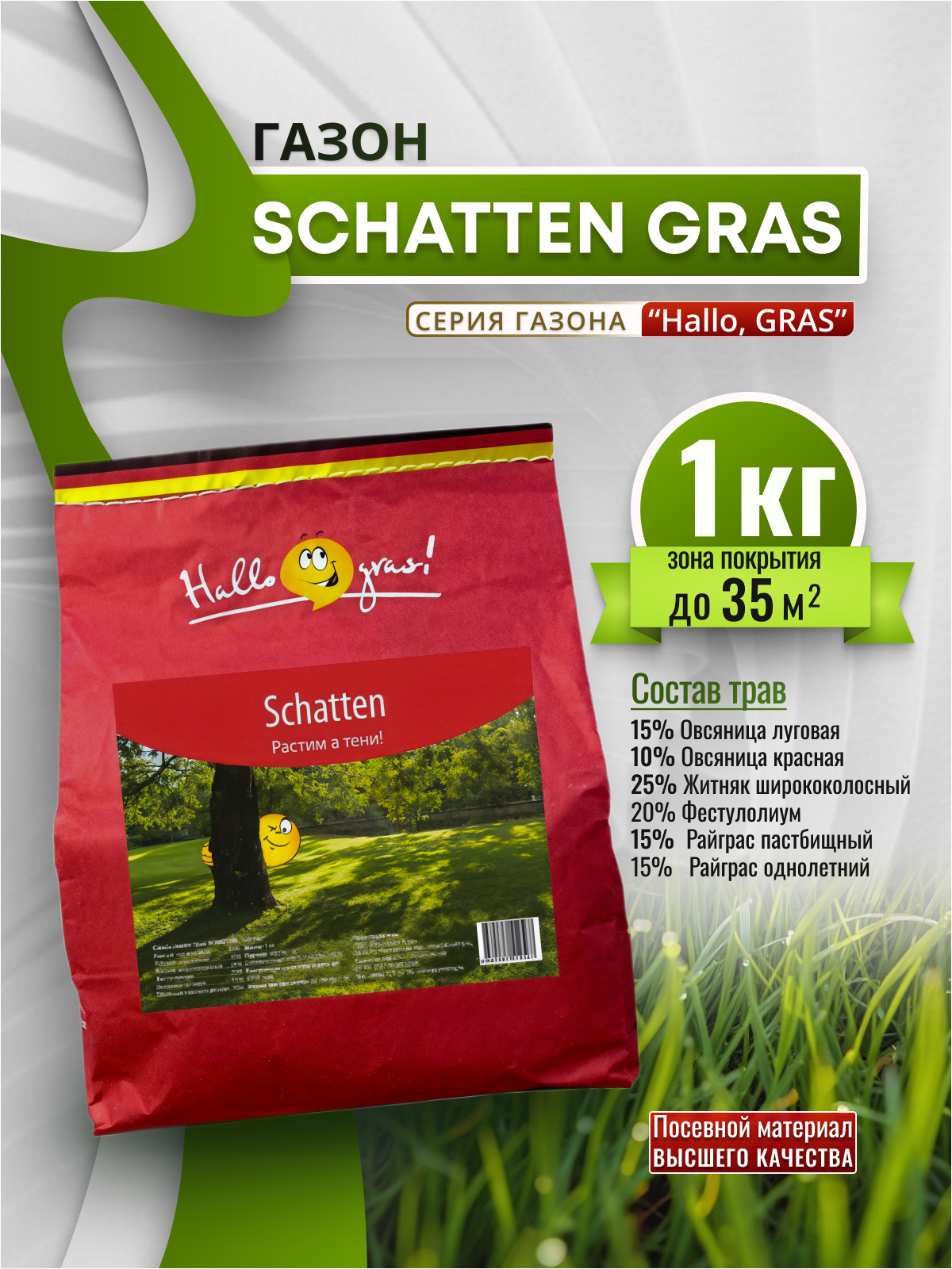 Травосмесь от Газон Сити SCHATTEN GRAS 1 кг теневыносливый быстрорастущий