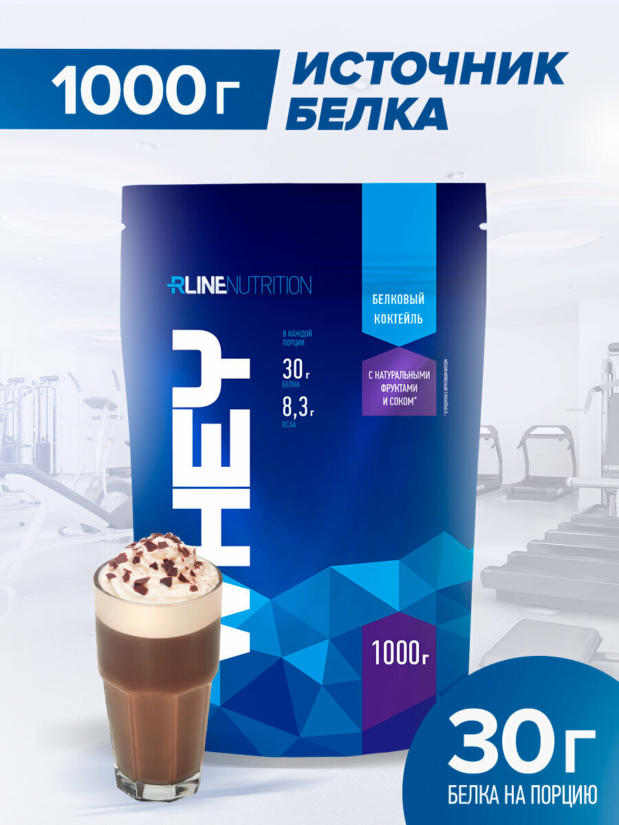 Протеин сывороточный RLINE Nutrition Whey, Моккачино / 1000 гр