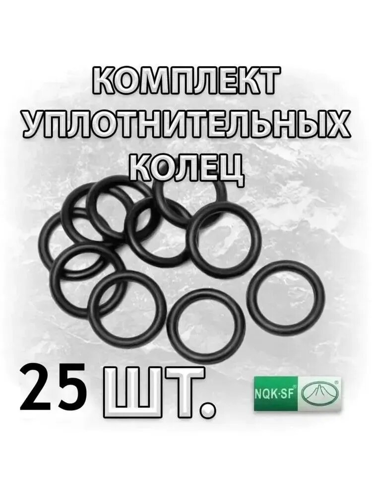 Комплект 25 шт. Кольцо уплотнительное NBR 8мм резиновое (008-011-19) NQK
