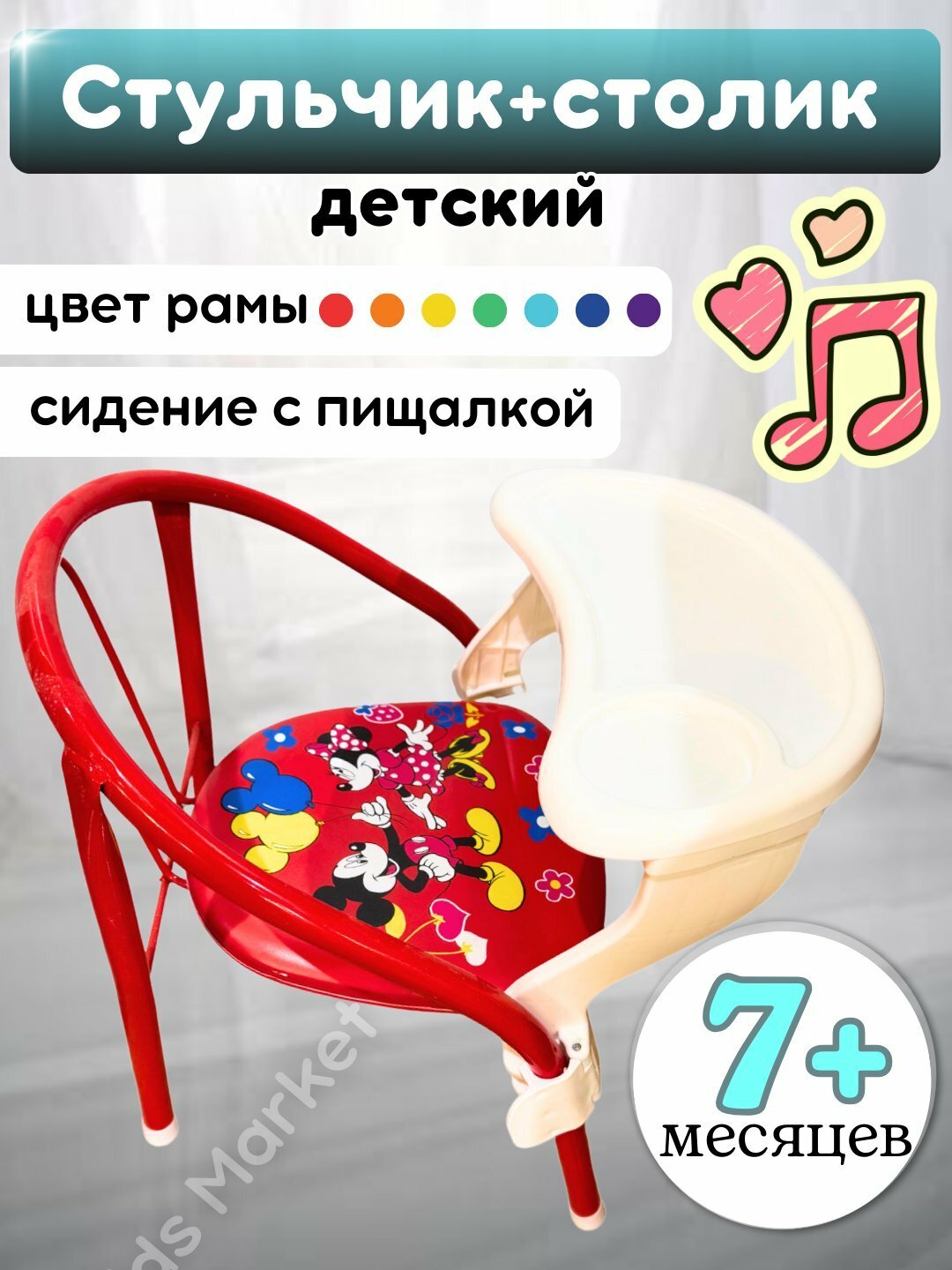 Стул детский с пищалкой , металлический, стол для кормления пластиковый