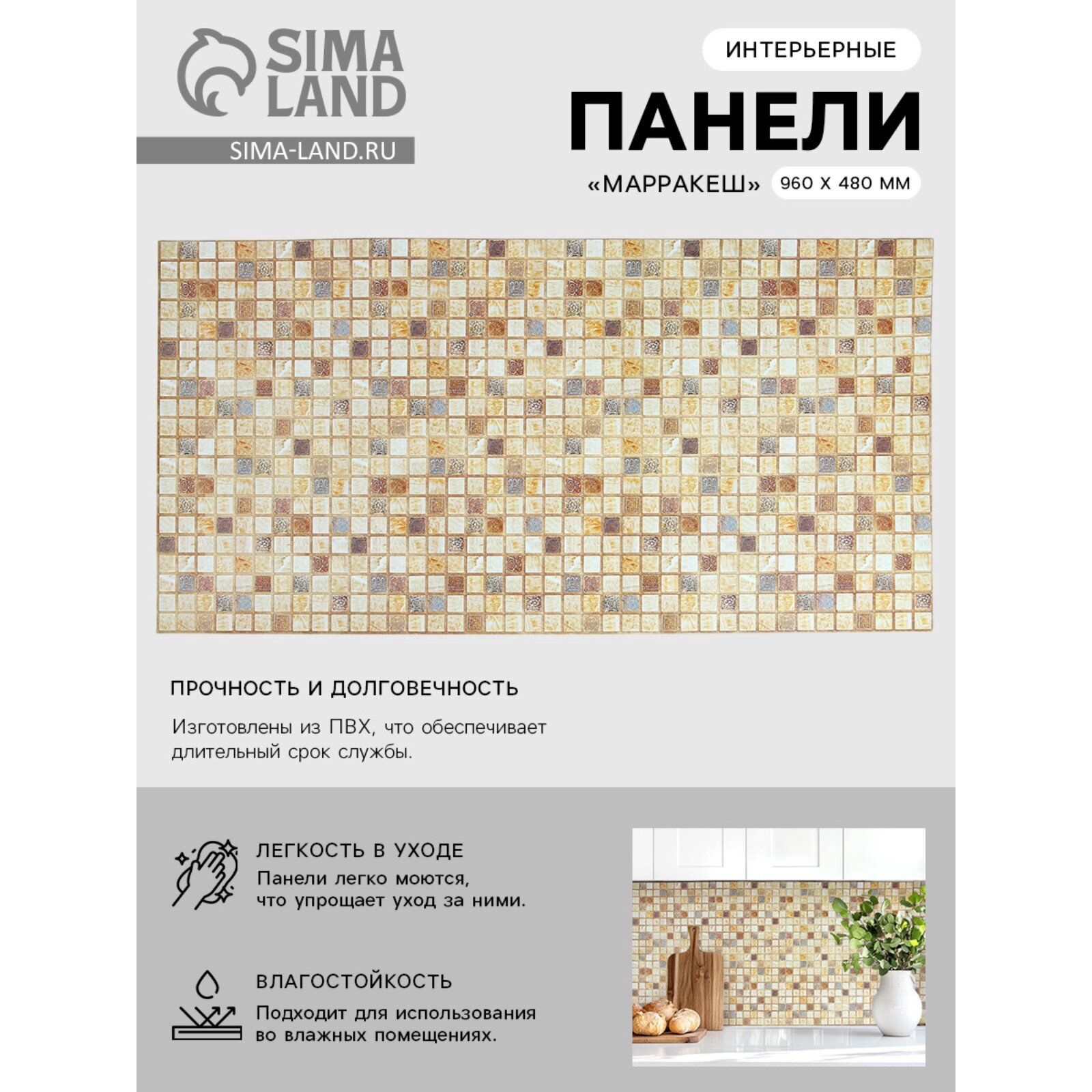 Стеновая панель ПВХ мозаика «Марракеш» 960×480 мм