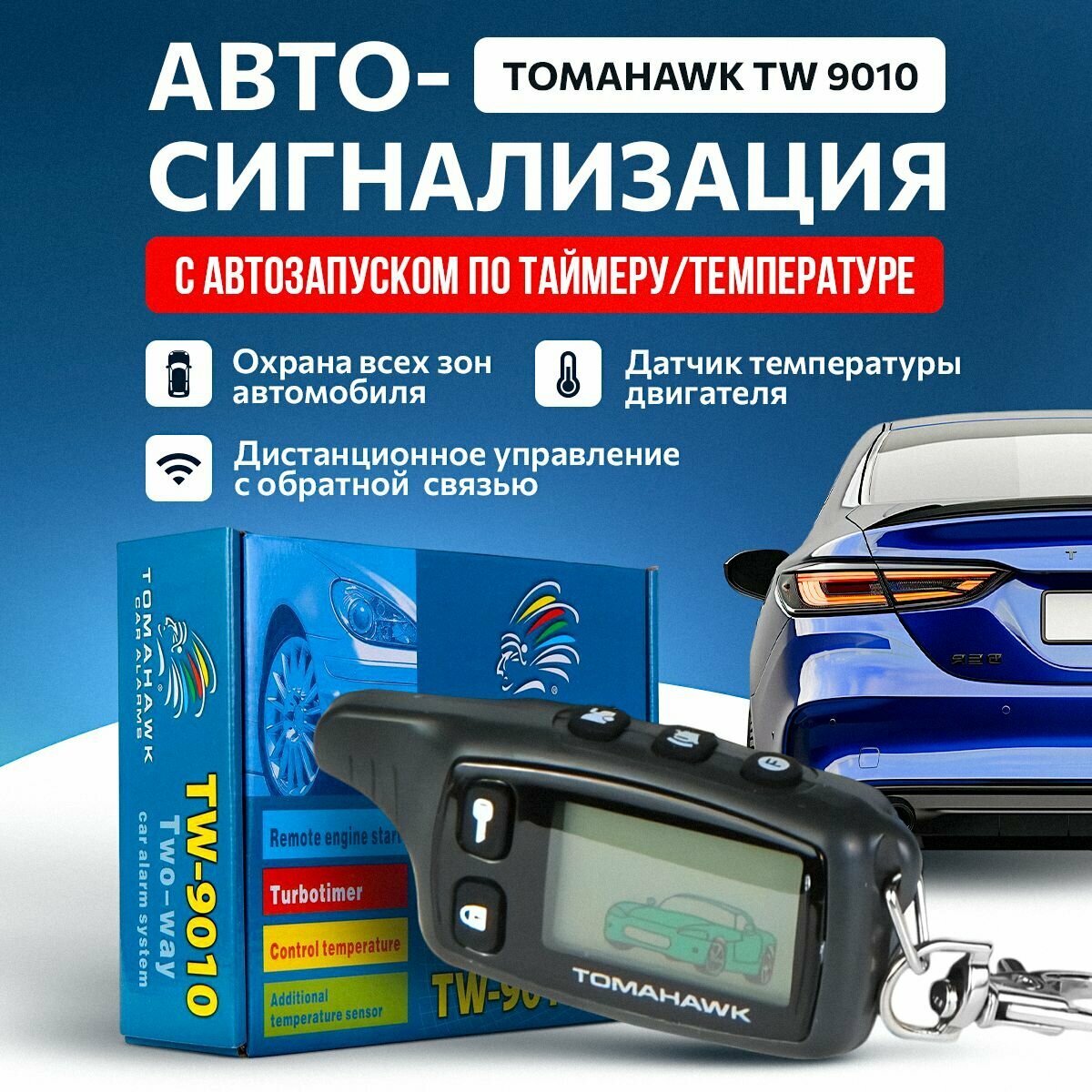 Сигнализация автомобильная TOMAHAWK TW 9010 с автозапуском