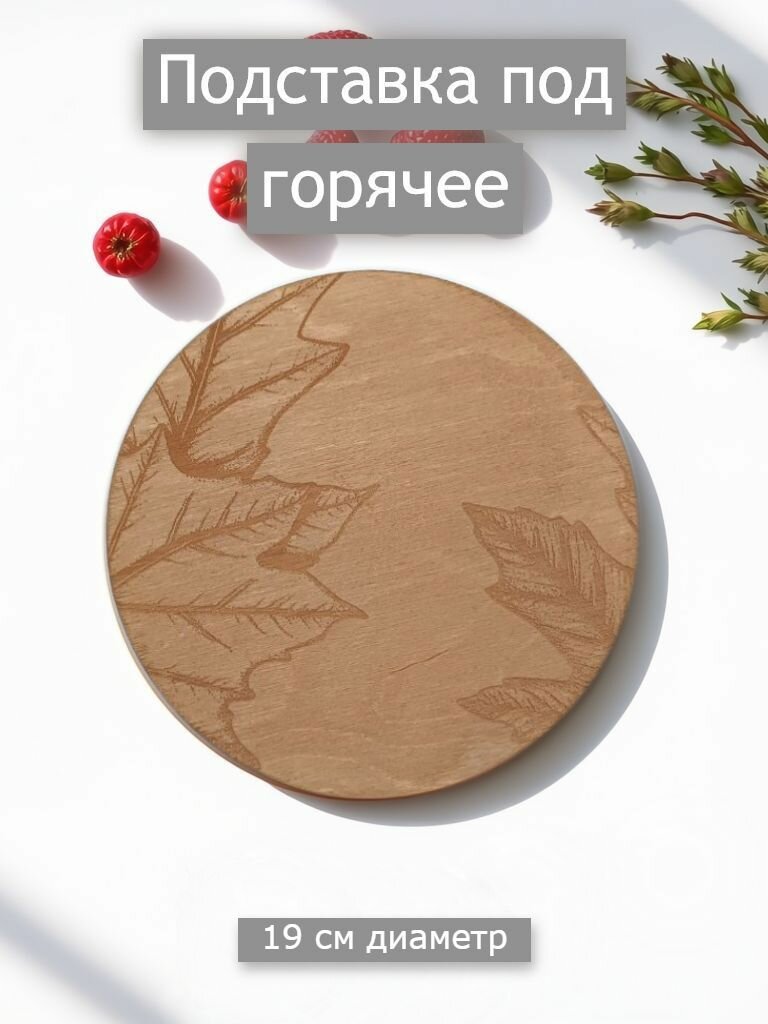 Подставка под горячее 