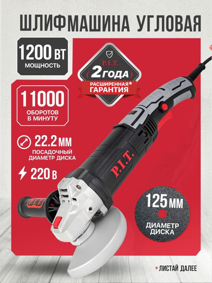 Болгарка 125 P.I.T. PWS125-C7 1200Вт