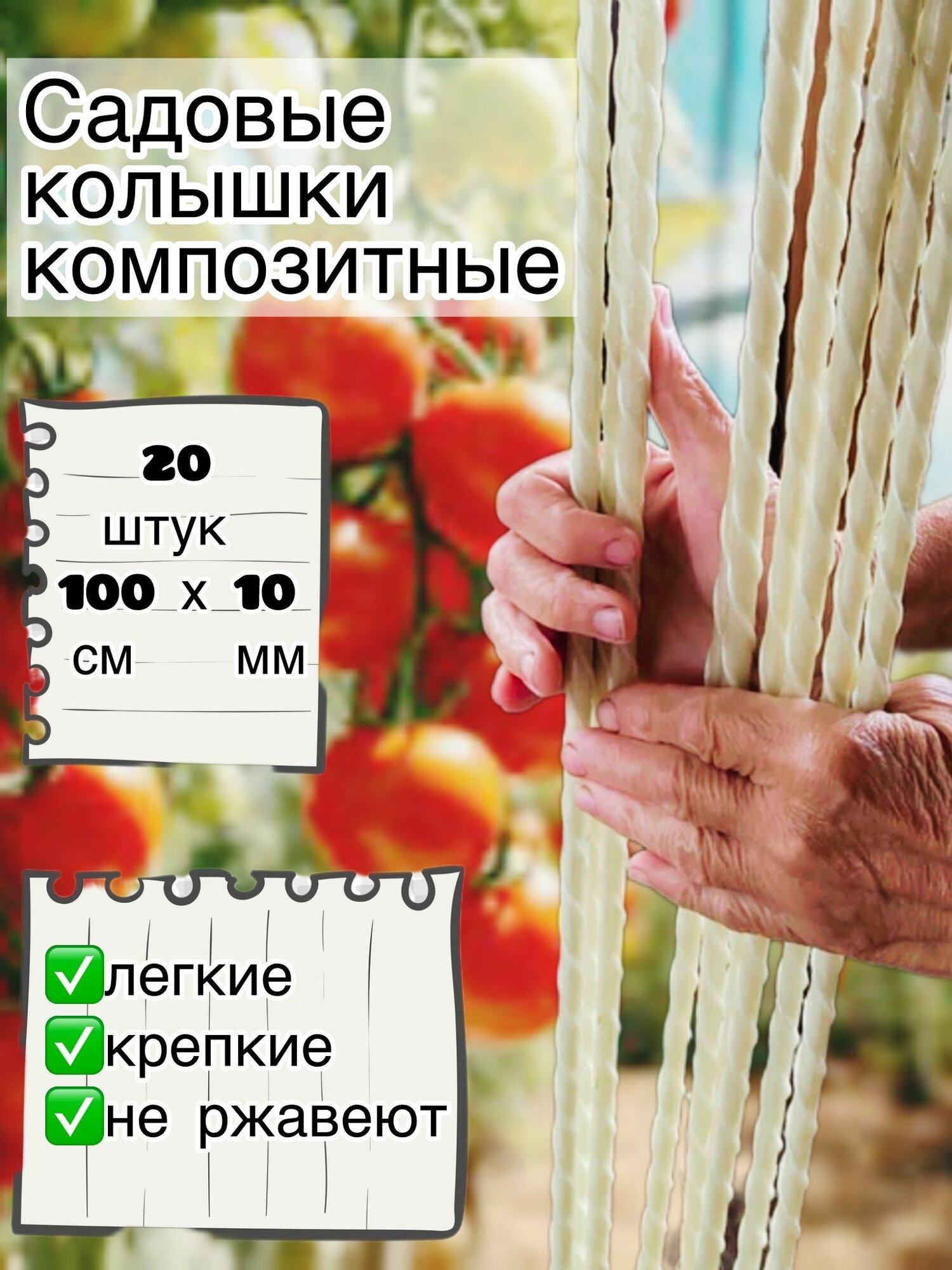 Колышки садовые 100 см 20 шт. для подвязки растений