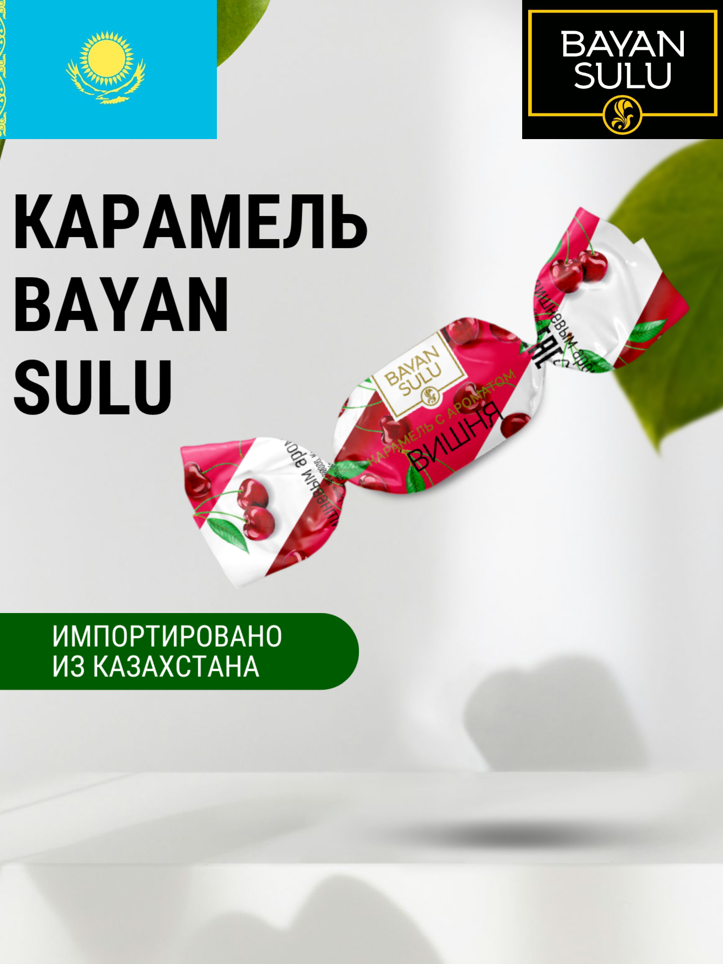 Карамель "Баян Сулу" со вкусом свежей Вишни _1 кг, Казахстан