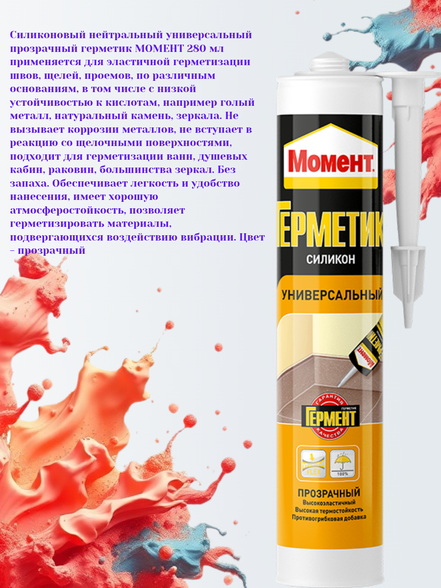 Силиконовый нейтральный универсальный прозрачный герметик МОМЕНТ 280 мл