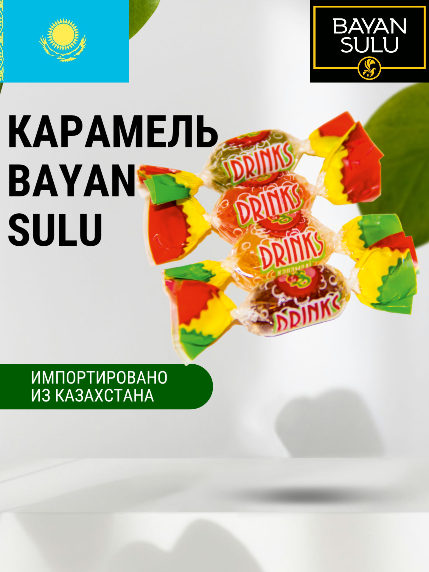 Карамель "Баян Сулу" со вкусом "Дринкс / Drinks" 1 кг, Казахстан
