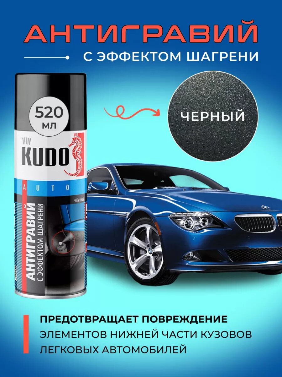 Антигравий черный для машин 520мл