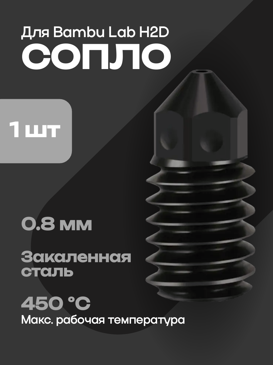Сопло для 3D-принтеров Bambu Lab H2D, закаленная сталь (1шт.) 0.8