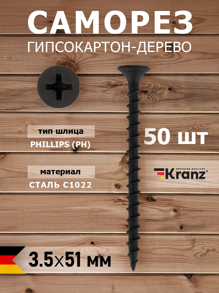 Саморез гипсокартон-дерево KRANZ с антикоррозийным покрытием 3.5х51 50 штук в упаковке