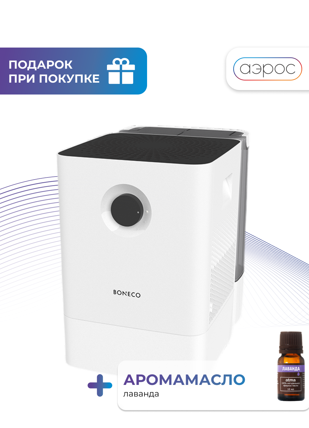 Белая мойка воздуха с функцией ароматизации Boneco W300 + аромамасло (лаванда) в подарок