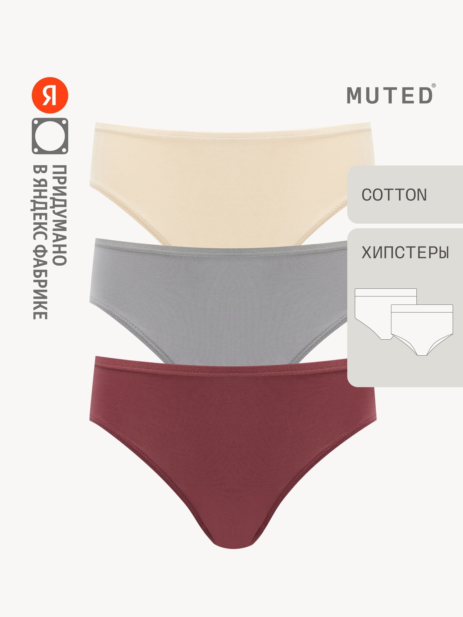 Трусы MUTED ESSENTIALS, комплект