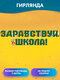 гирлянда-буквы "здравству...