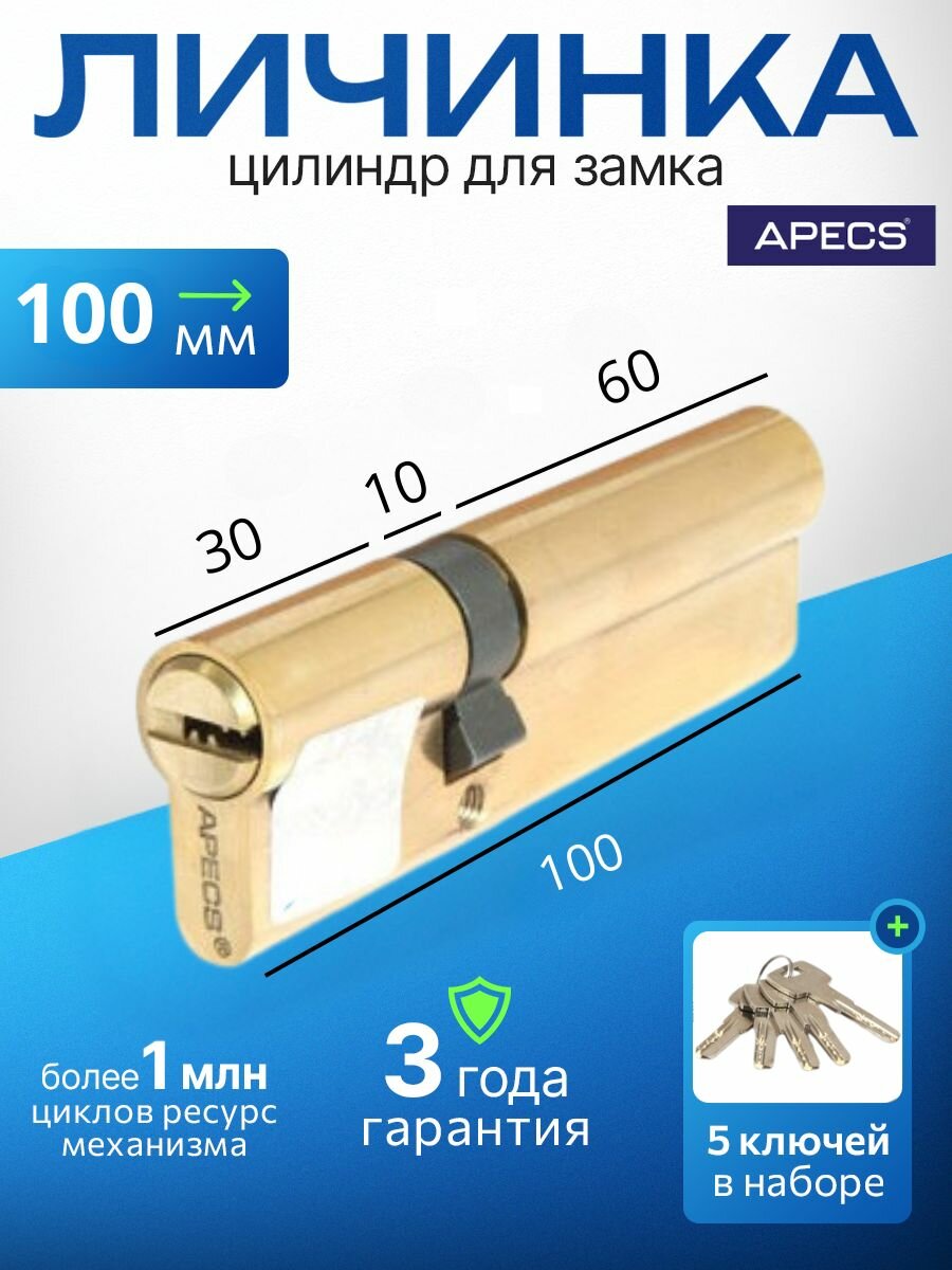 Цилиндровый механизм (ключ-ключ) APECS SM-100(35/65)-G 5 ключей (лазерные) материал сердечника: латунь. Цилиндр личинка для замка двери врезной