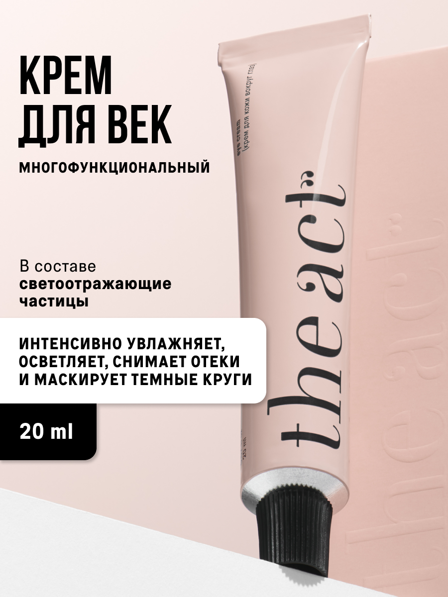 Крем для век The Act против темных кругов и отечности, 20 мл