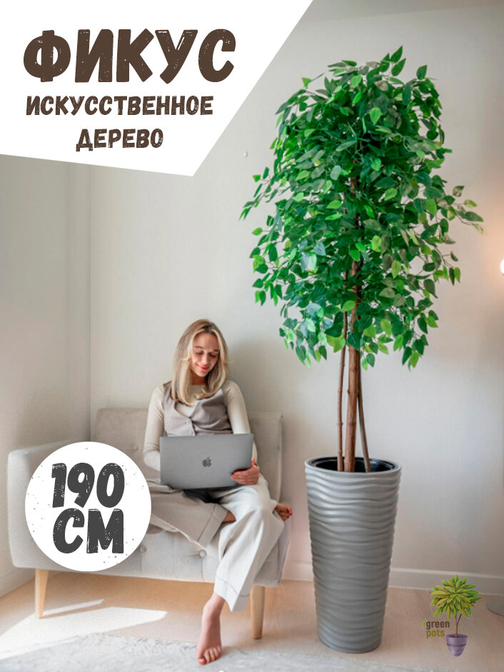 Искусственное дерево Фикус / декоративное растение в сером кашпо высокое 190 см