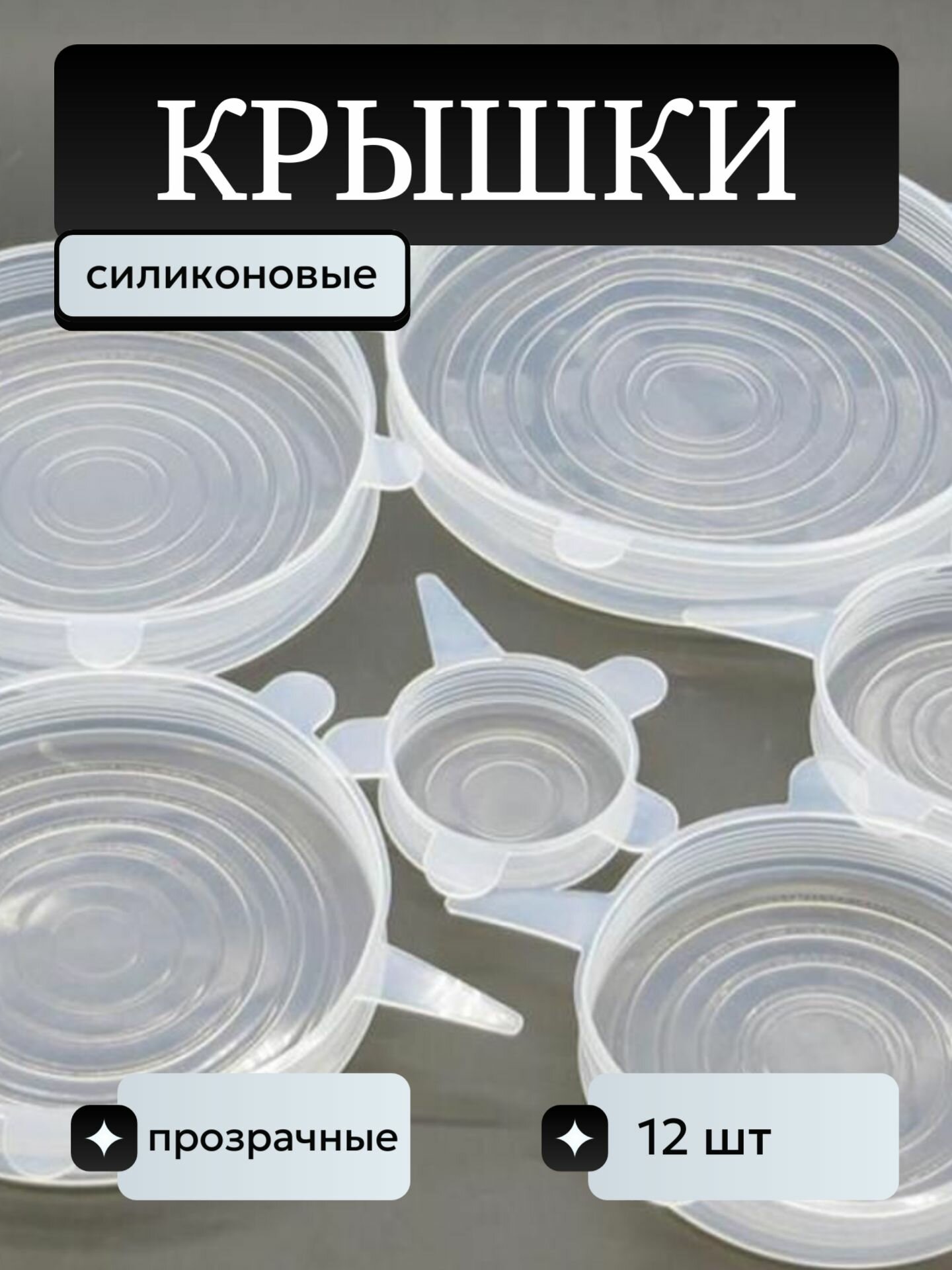Растягивающиеся крышки для посуды, набор 12 шт. (прозрачные)