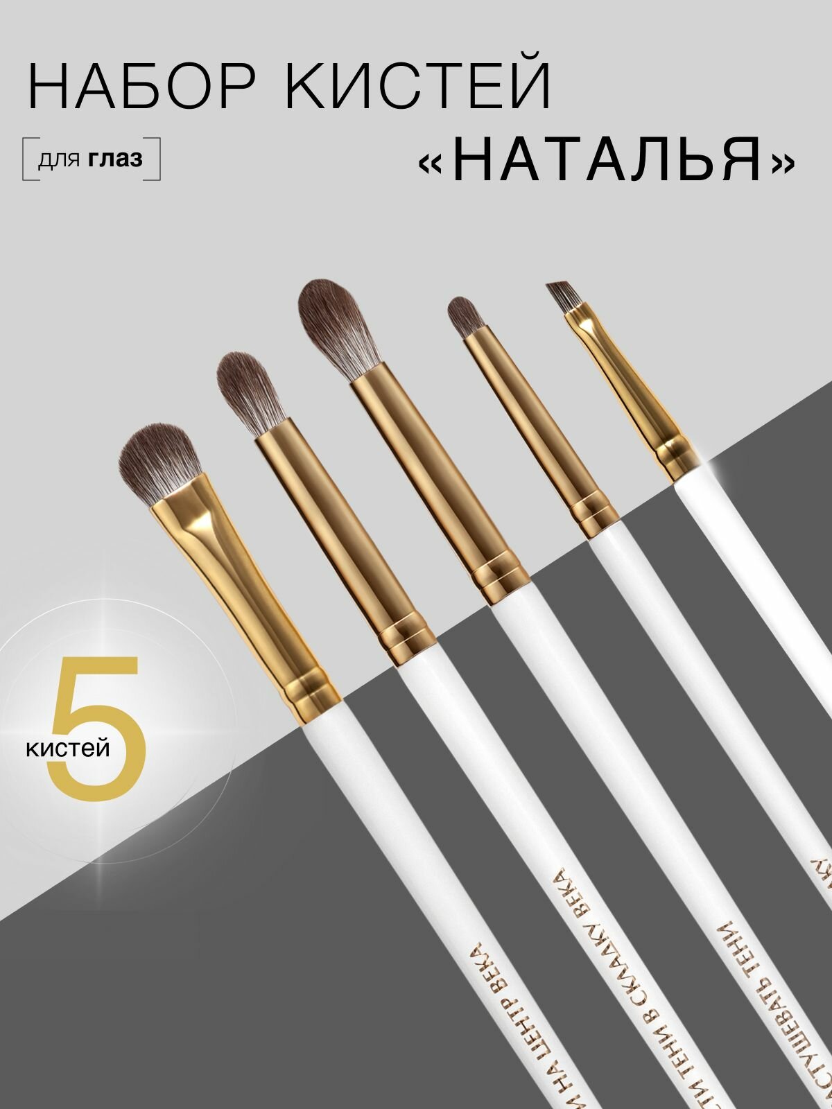 Набор кистей для глаз "Наталья" 5шт кистей для макияжа/LABRUSH