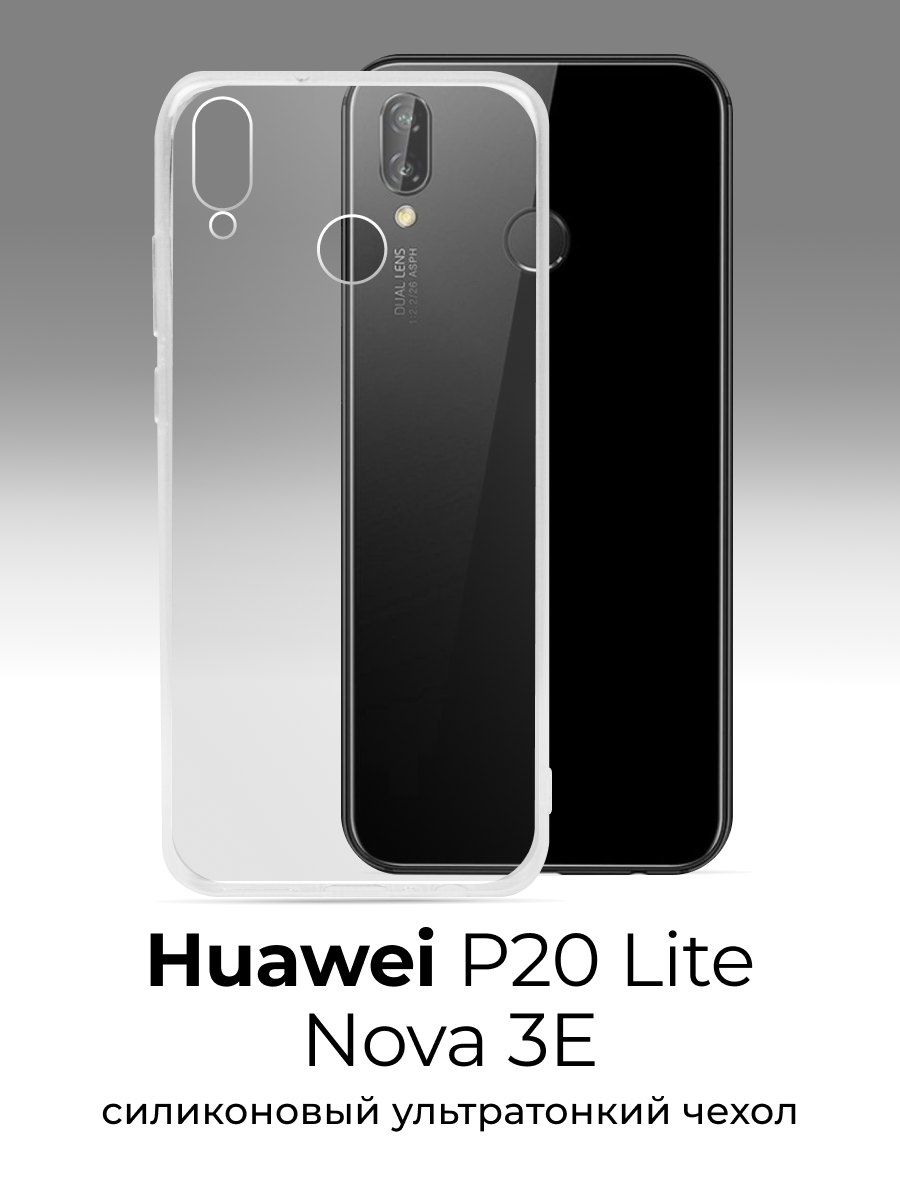 Ультратонкий силиконовый чехол для телефона Huawei P20 Lite и Huawei Nova 3E / Прозрачный защитный чехол для Хуавей Р20 Лайт и Хуавей Нова 3Е