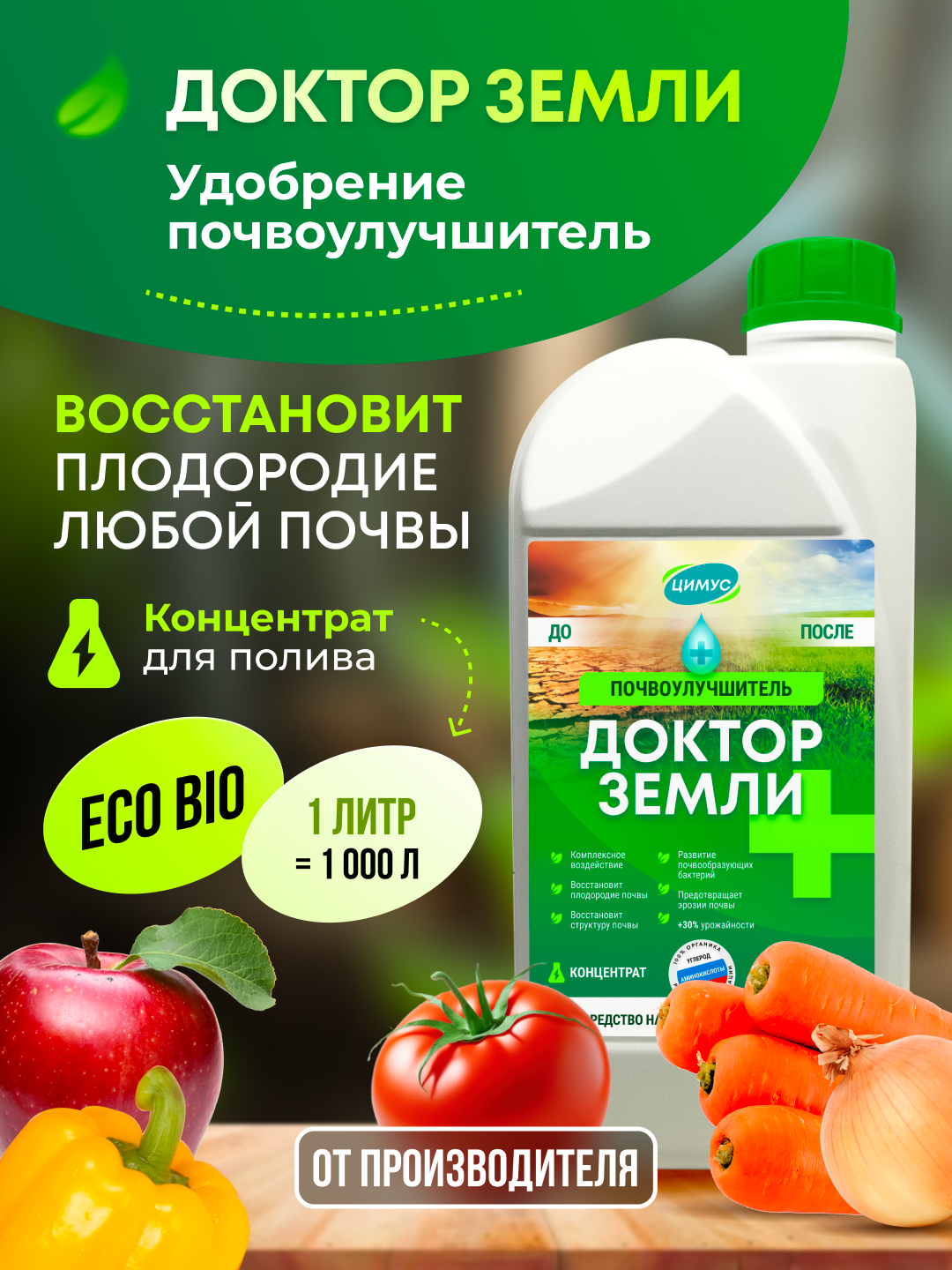 Удобрение -почвоулучшитель "Доктор Земли" ЦИМУС, 100 % органика, концентрат, 1 л