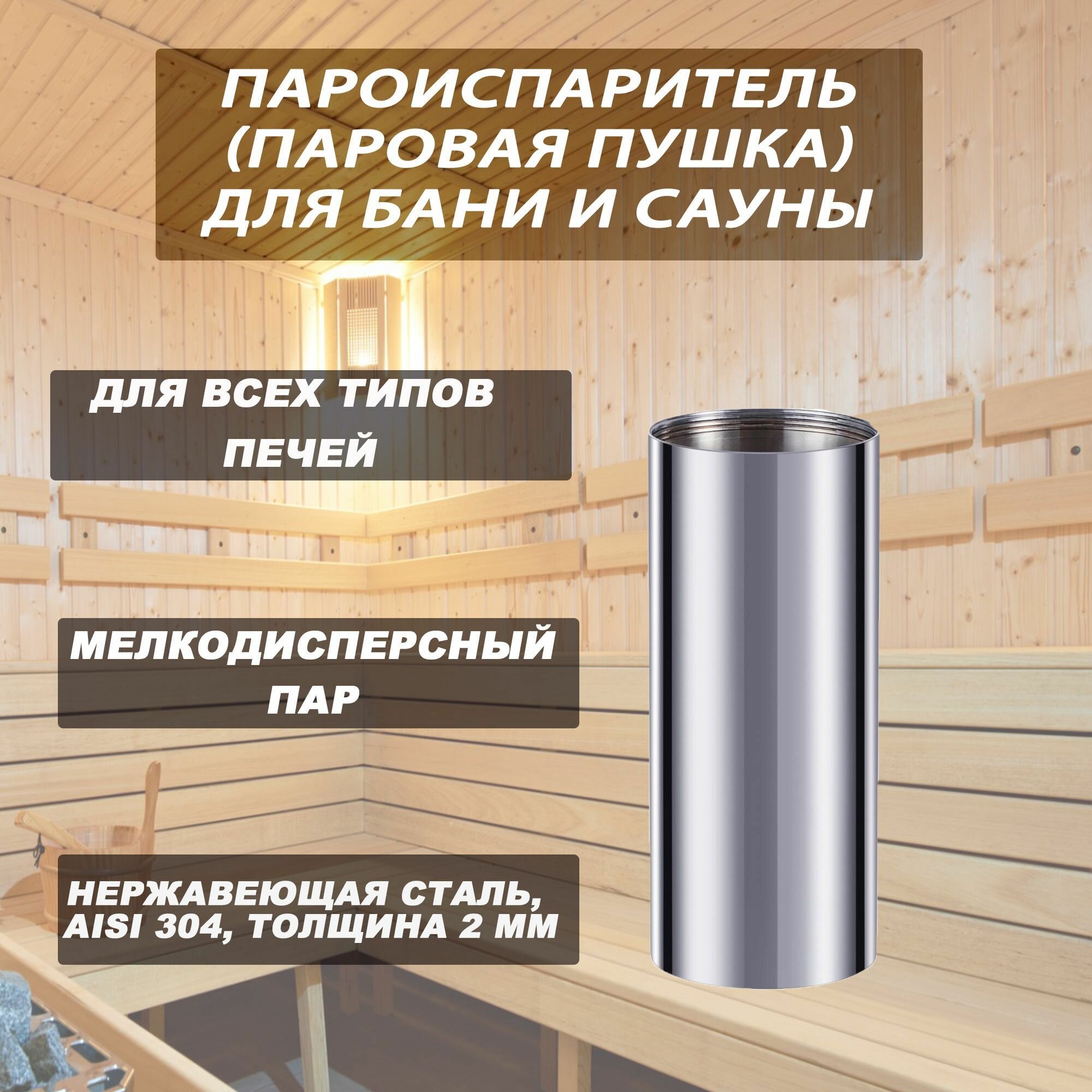 Пароиспаритель Alterm для бани сауны (нержавеющая сталь толщина 2 мм)