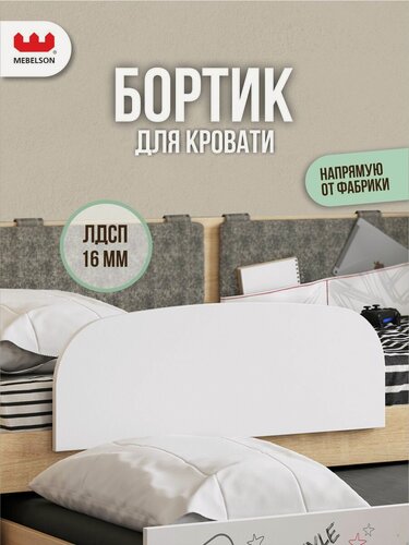 Изображение товара Ограничитель для кровати, ЛДСП Белый, размер 80*4*29 см, MEBELSON