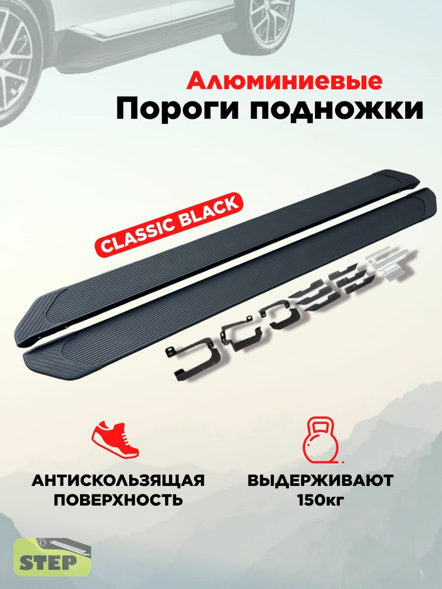 Пороги подножки с крепежом "Classik Black" 1800 мм для Ford EXPLORER 2010-