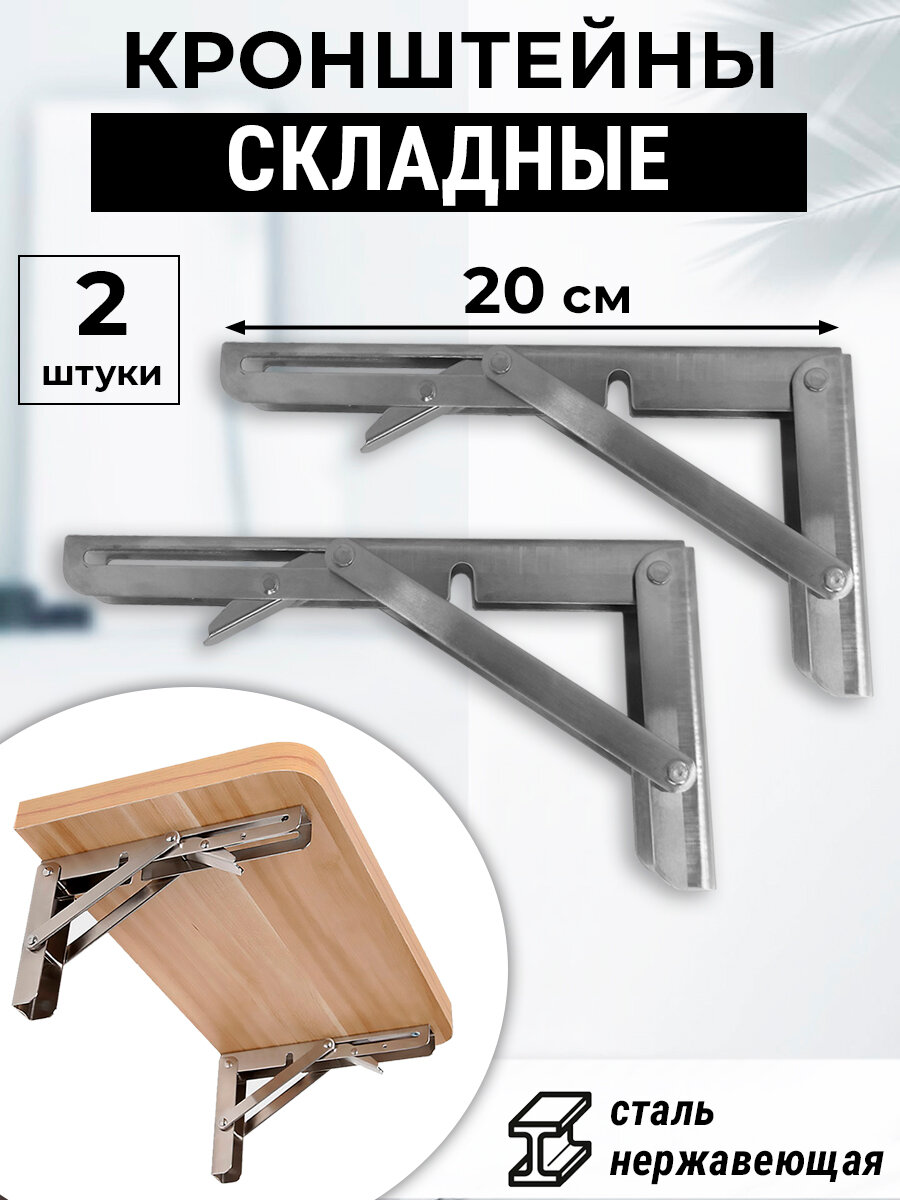 Кронштейн полкодержатель складной 20х11 см, 2 штуки, нагрузка до 50кг, сталь