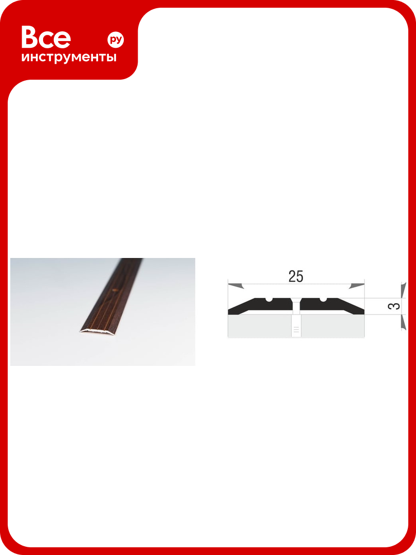 Порог-стык для пола Мир Профиля АПС 001. 900 (ОС-008) Х1792