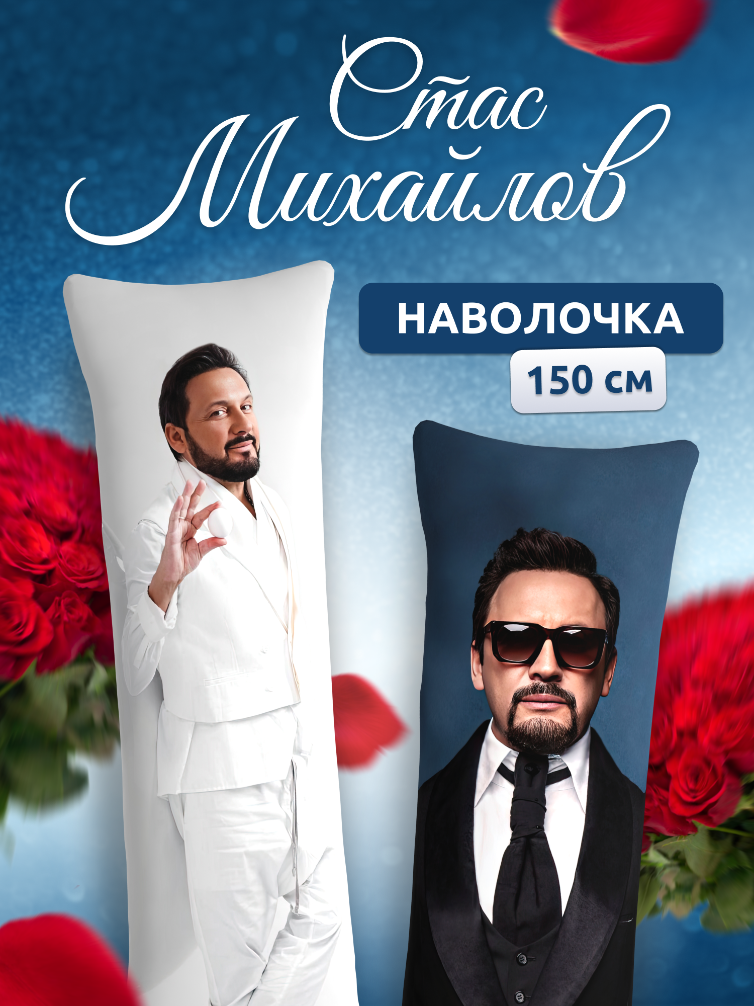 Наволочка для дакимакуры длинная с принтом Стас Михайлов 150х50 см / чехол на подушку для обнимашек