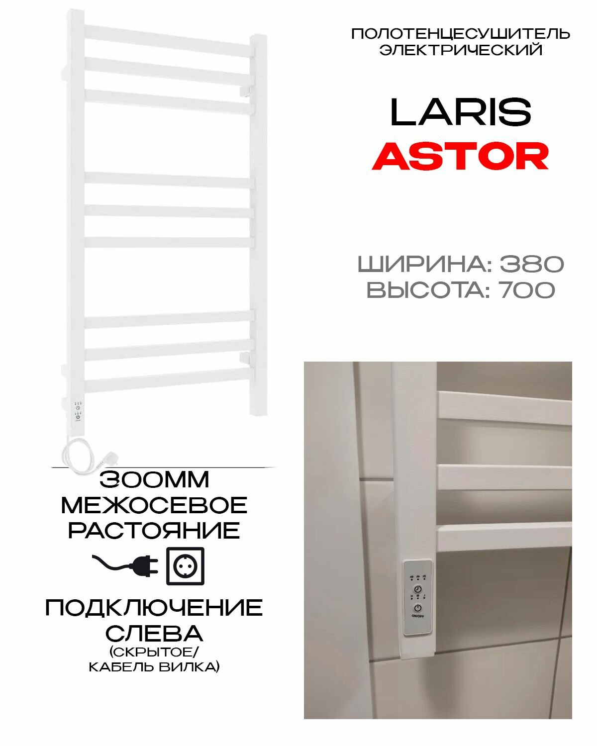 Полотенцесушитель Laris Астор ЧК П9 380х700 левый тэн  белый   73207769  