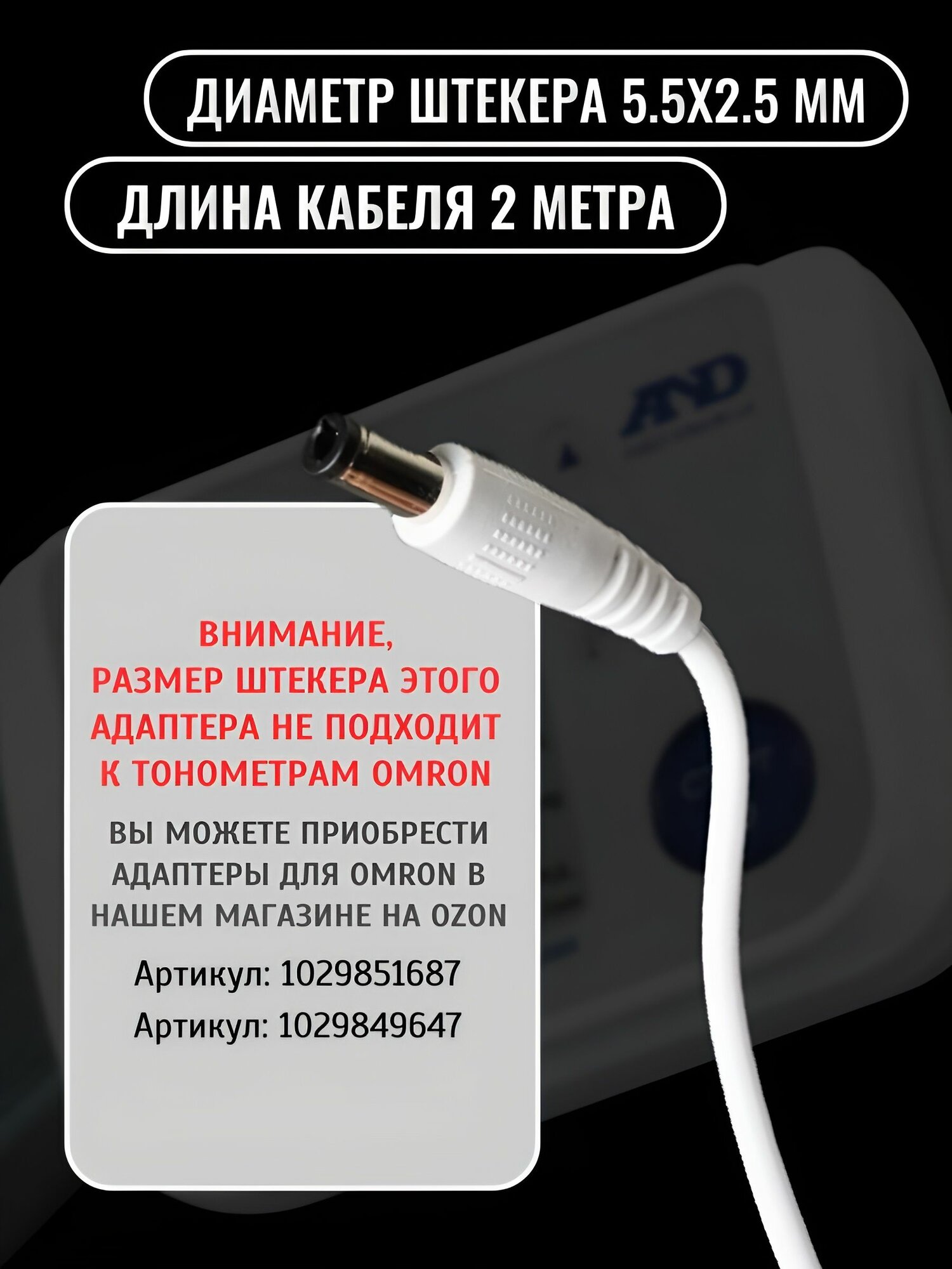 Изображение Блок питания для тонометров AND. B.Well. microlife. 6V/1А, штекер 5,5*2,5 мм, шнур 2 метра, белый