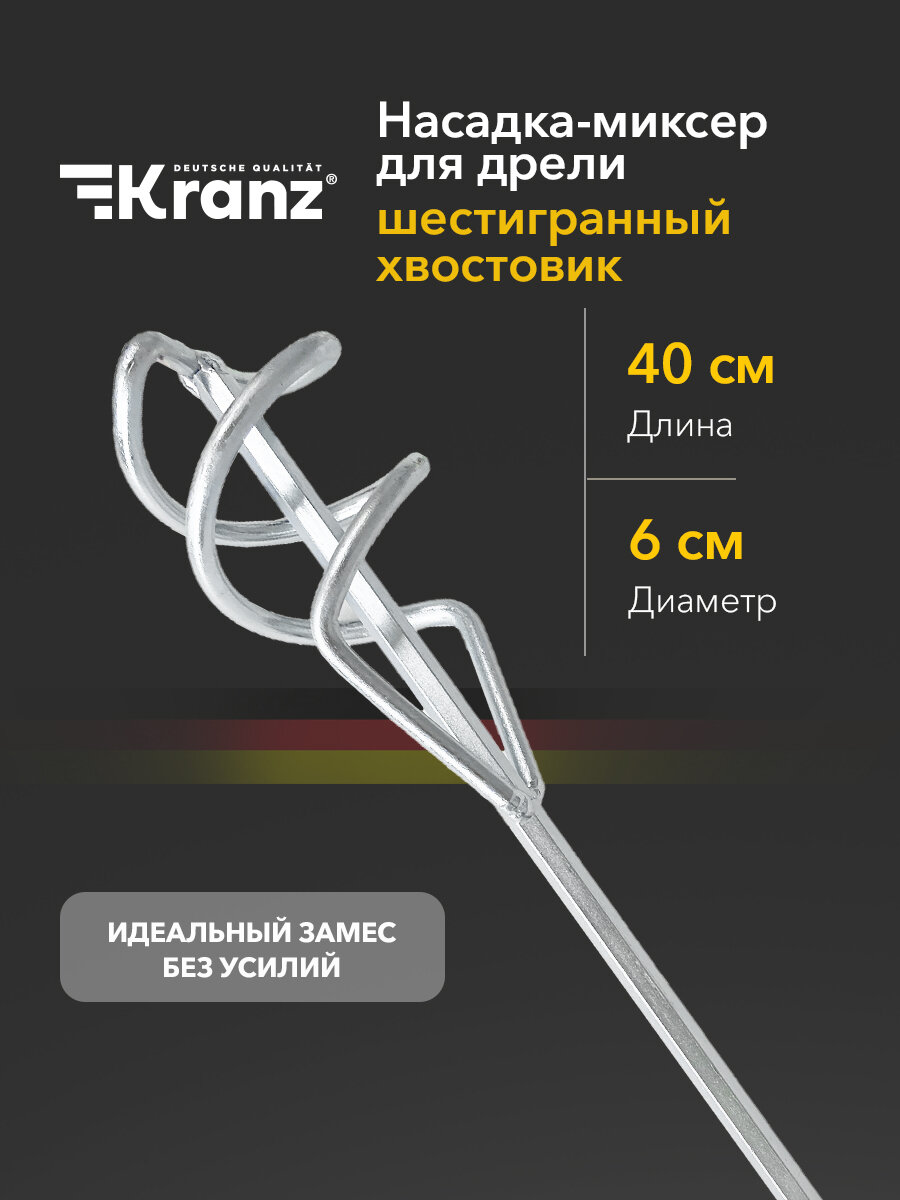 Насадка-миксер 60х400мм (шестигранный хвостовик) из оцинкованной стали, KRANZ