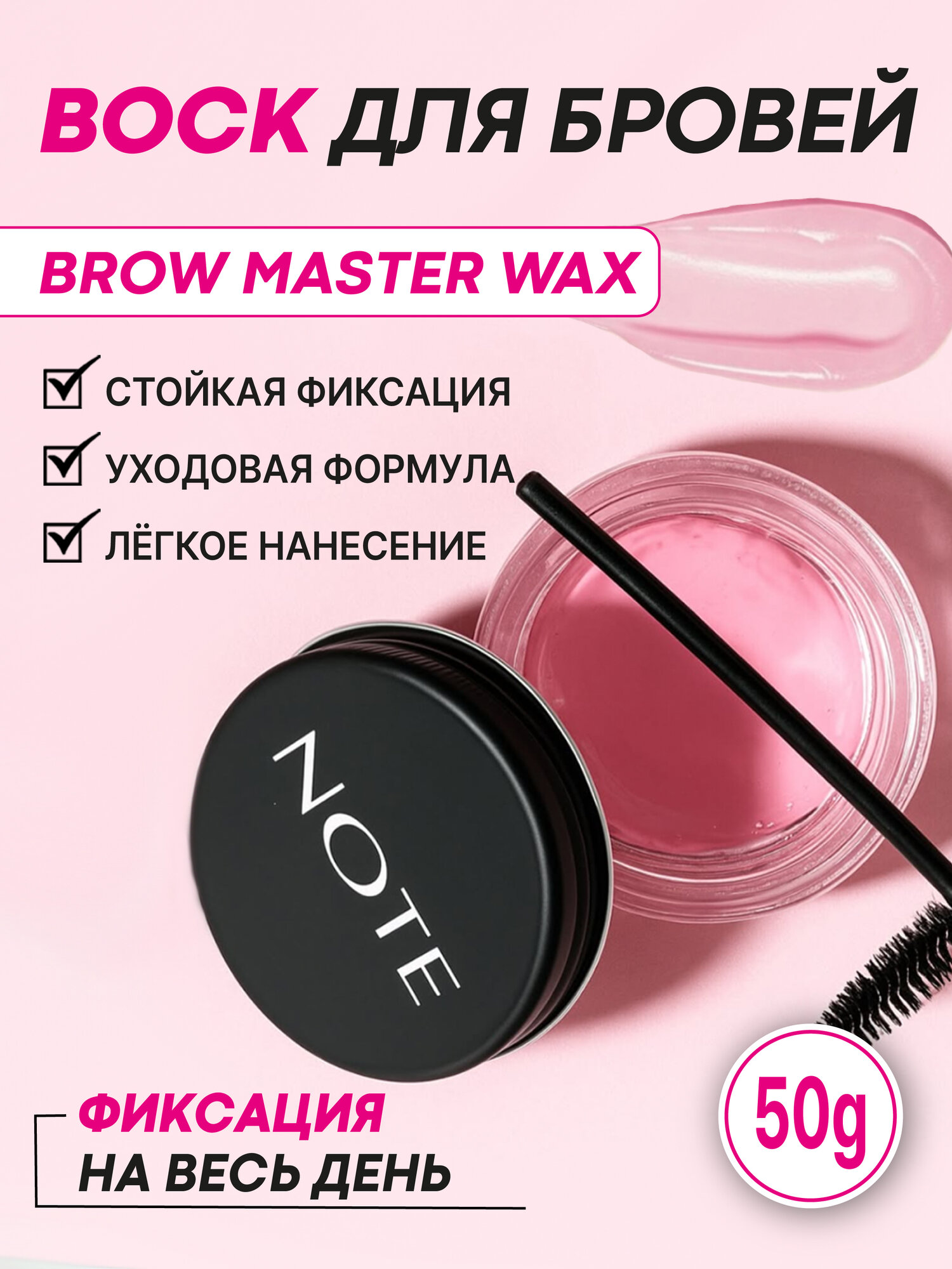 Фиксатор для бровей Note Eyebrow Wax Master для устойчивой фиксации, 50 мл