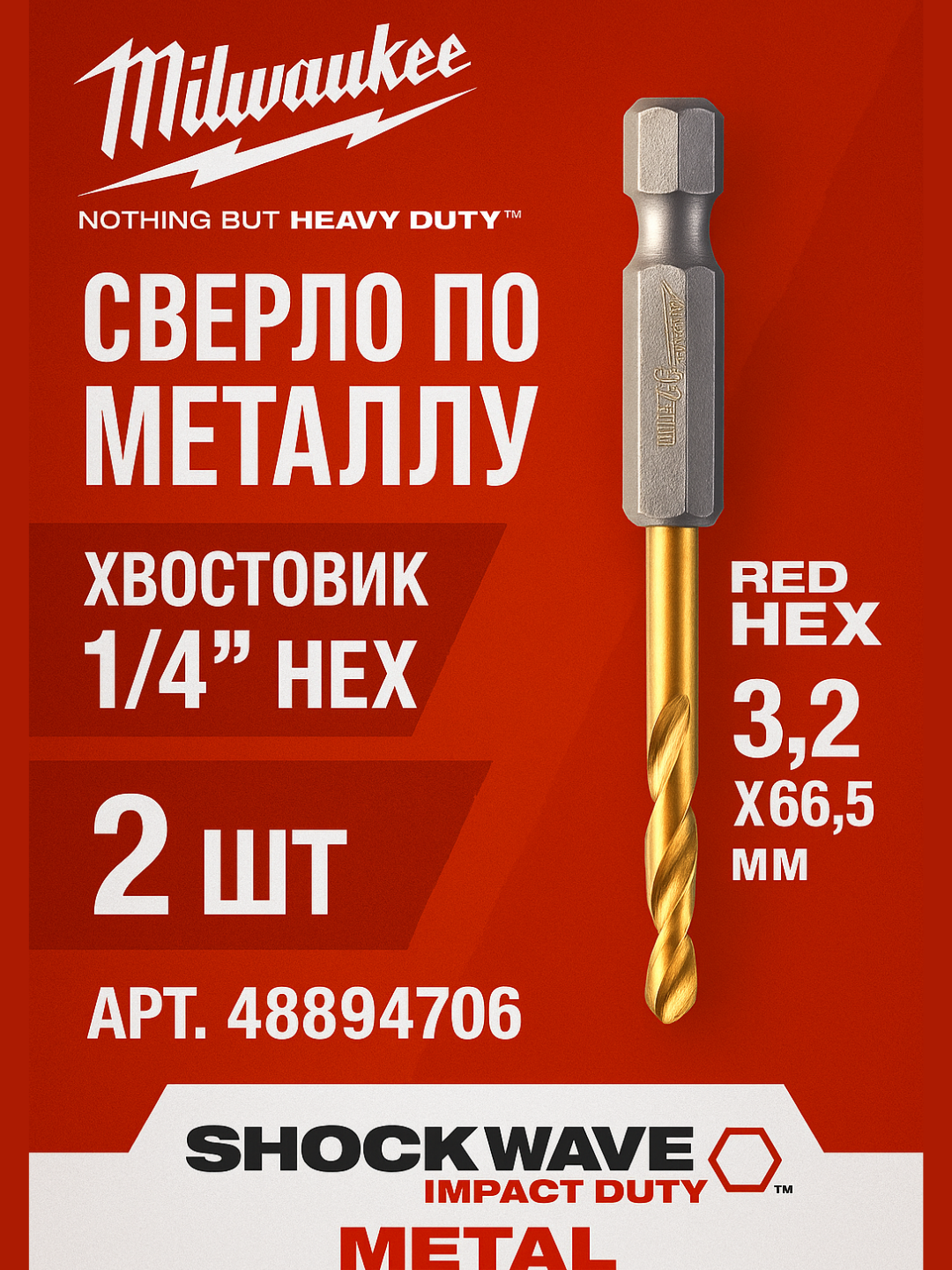 Сверло по металлу с хвостовиком 1/4' Hex Milwaukee RED HEX HSS-TiN 3.2 X 66.5 мм (2 шт) (Арт. 48894706)