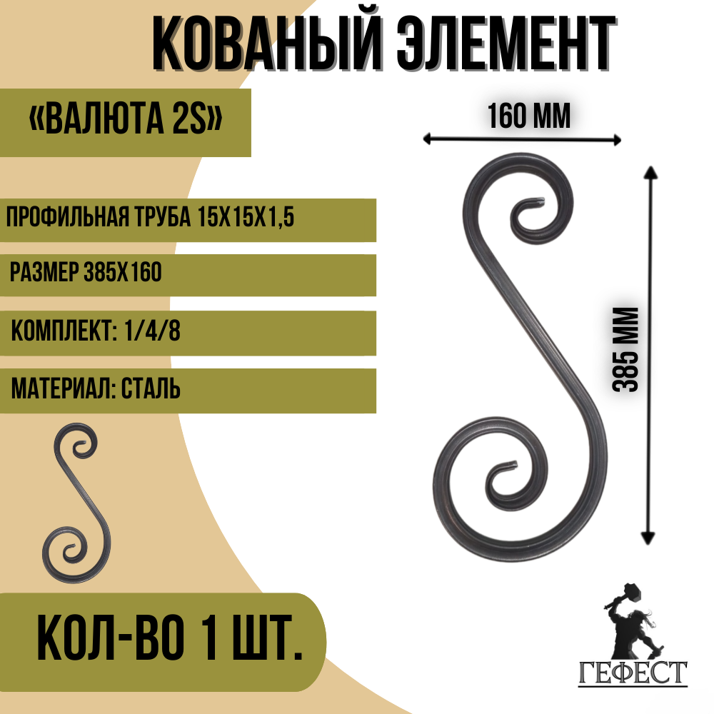 Кованый элемент "Валюта 2S", 385х160 - 1 шт