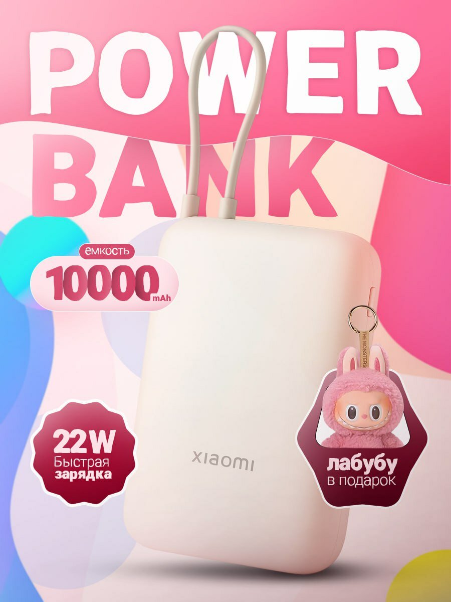 Внешний аккумулятор Xiaomi Mi Power Bank With Cable USB-C 10000 (Голубой) + подарок игрушка Лабубу