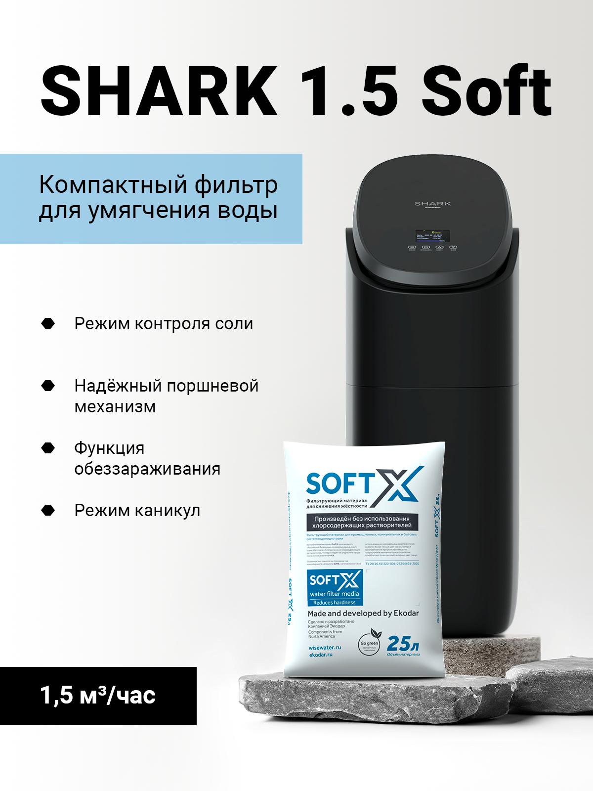 Система умягчения WiseWater Shark 1.5, кабинет