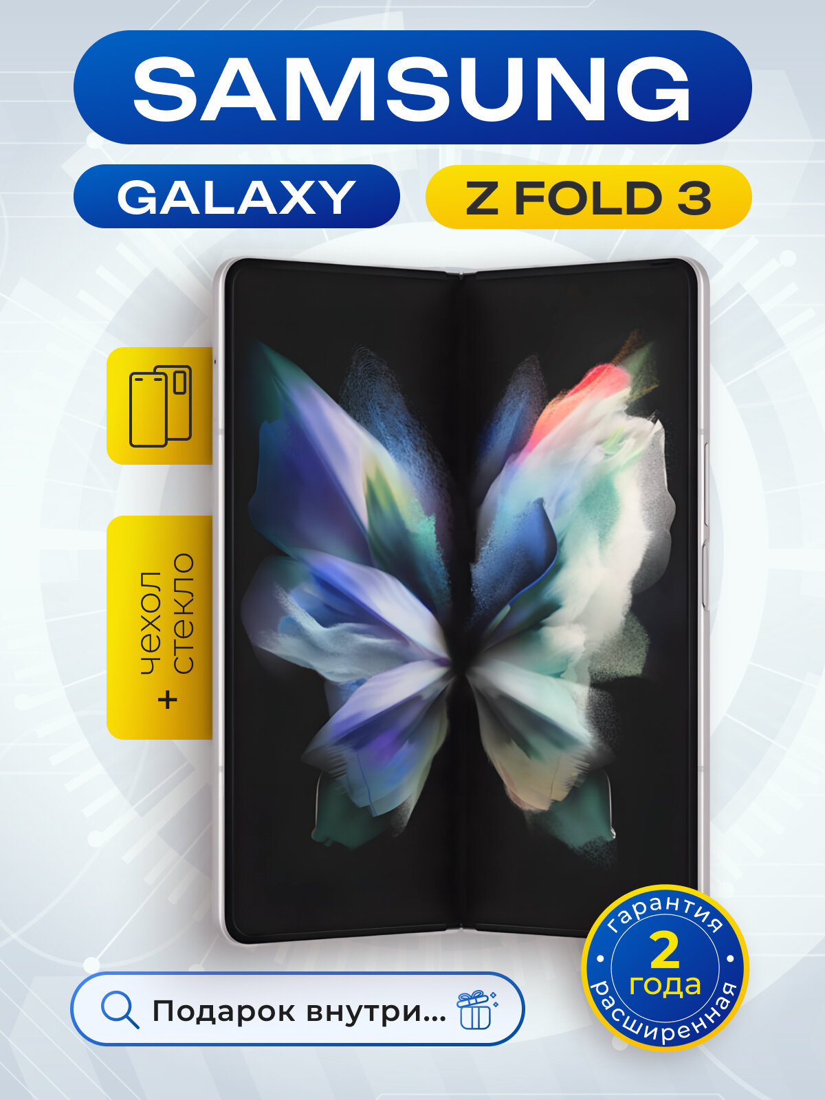 Смартфон Samsung Galaxy Z Fold3, экран 7.6", NFC, оперативная память 12ГБ, 256Гб встроенной памяти, белый